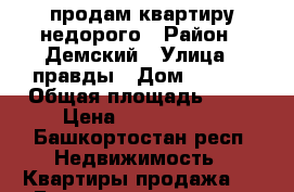 продам квартиру недорого › Район ­ Демский › Улица ­ правды › Дом ­ 37/1 › Общая площадь ­ 76 › Цена ­ 3 700 000 - Башкортостан респ. Недвижимость » Квартиры продажа   . Башкортостан респ.